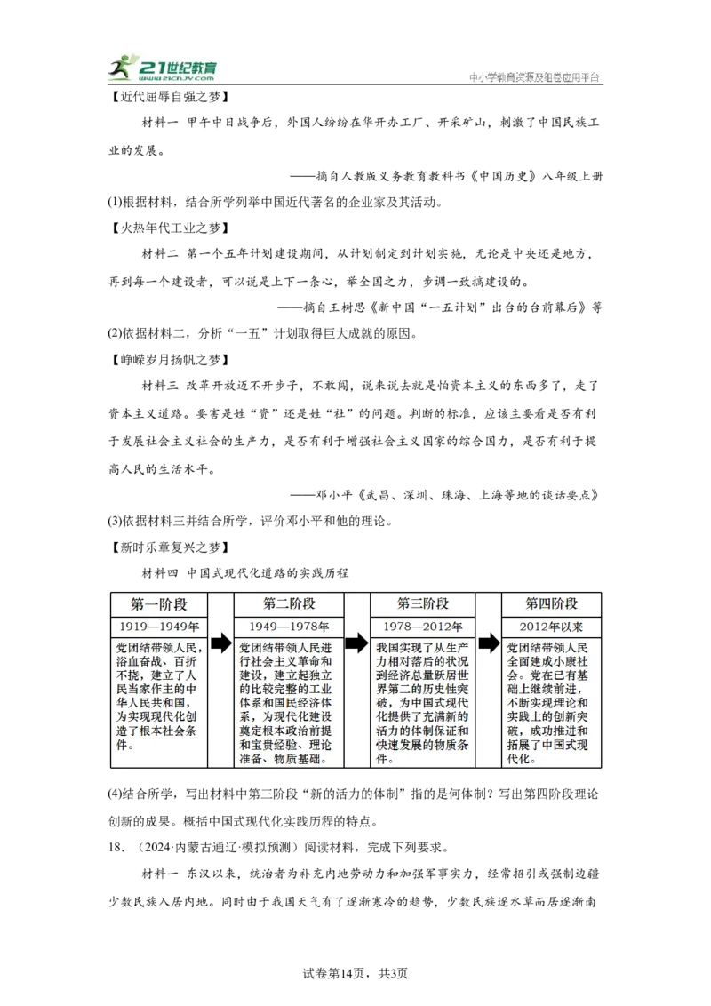 （内蒙古专用）中考历史真题汇编：综合材料题-5年（2020-2024）中考真题+1年模拟真题汇编_8历史中考复习_2025年中考复习资料