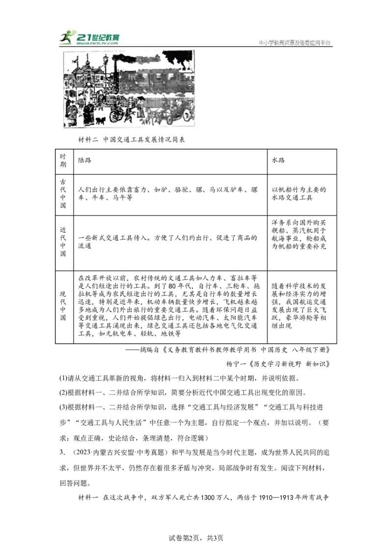 （内蒙古专用）中考历史真题汇编：综合材料题-5年（2020-2024）中考真题+1年模拟真题汇编_8历史中考复习_2025年中考复习资料