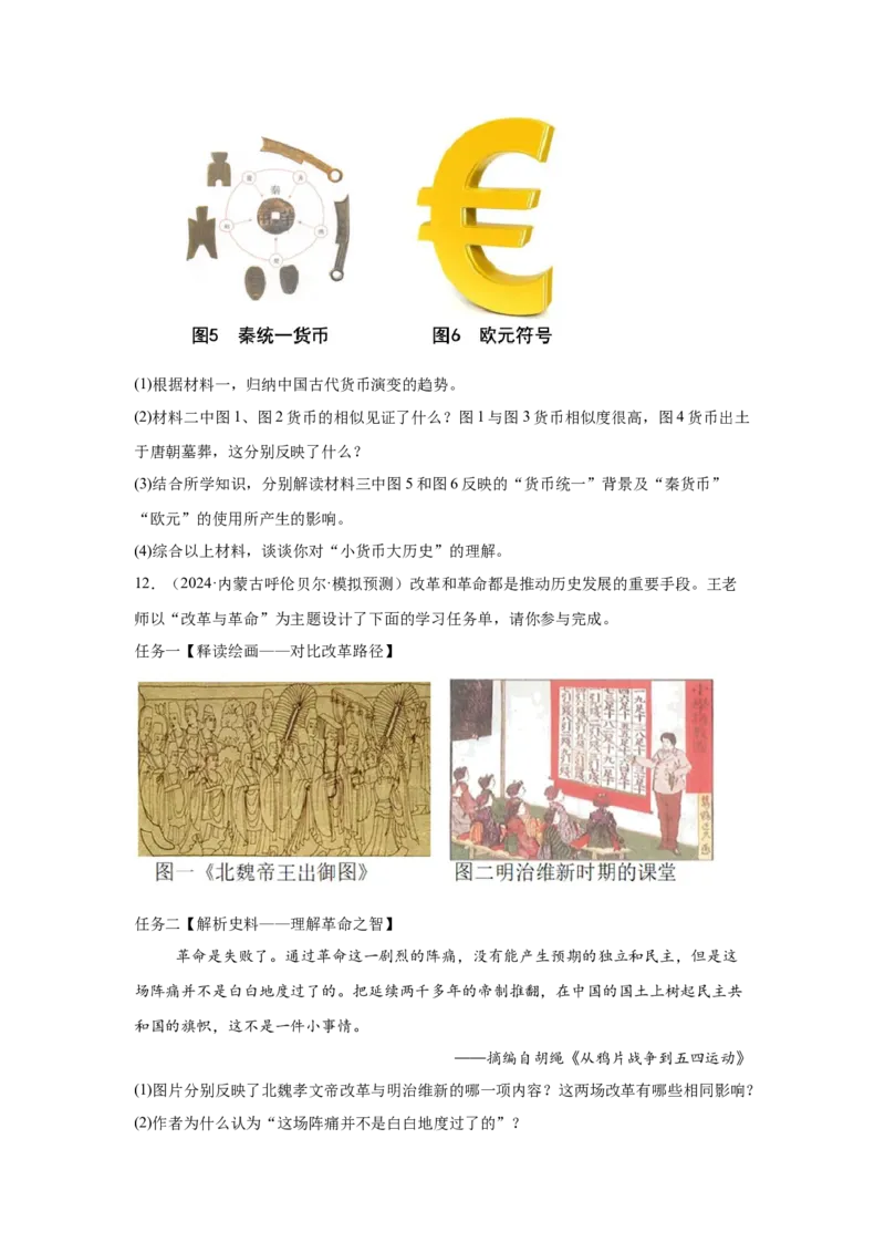 （内蒙古专用）中考历史真题汇编：综合材料题-5年（2020-2024）中考真题+1年模拟真题汇编_8历史中考复习_2025年中考复习资料
