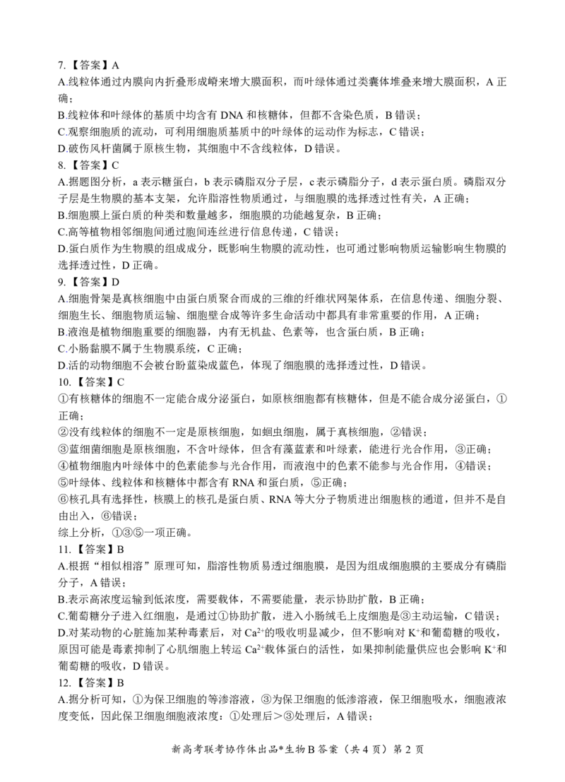 高一生物B卷答案_2024年12月试卷_1225湖北省新高考联考协作体2024-2025学年高一上学期12月联考_湖北省新高考联考协作体2024-2025学年高一上学期12月联考生物试卷含答案