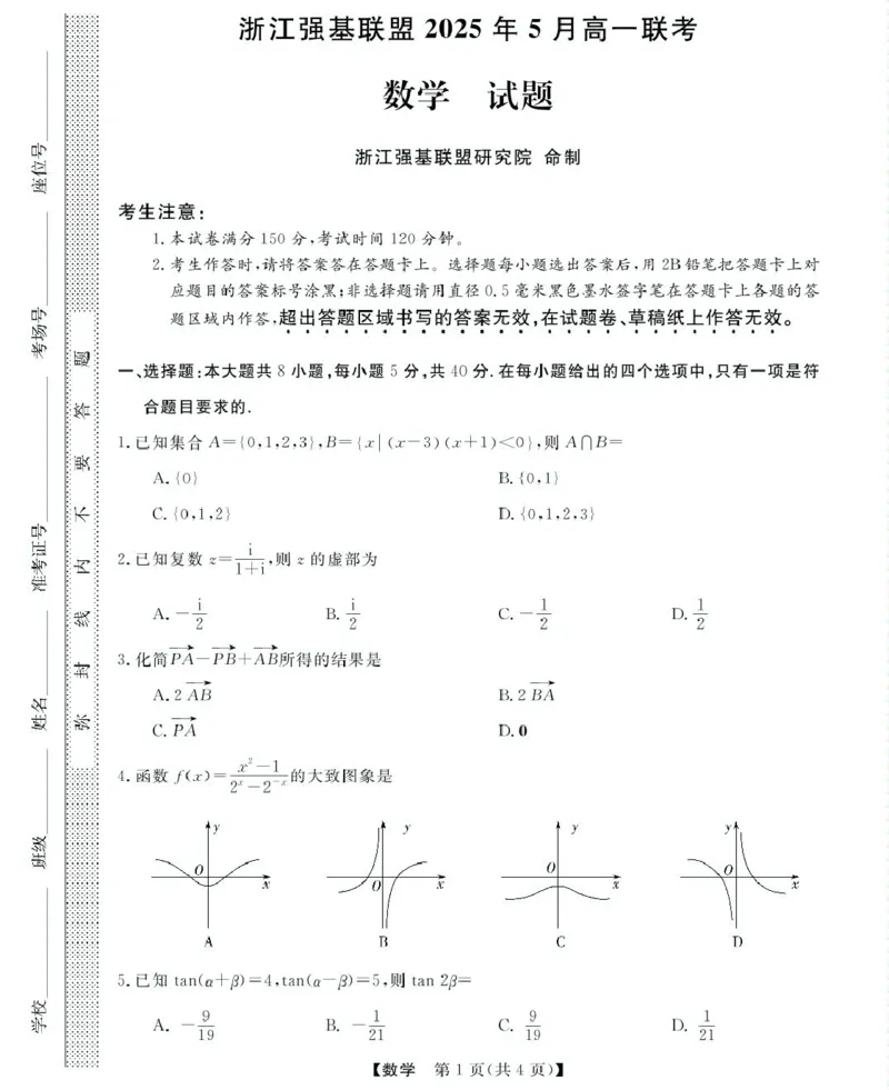 高一强基5月联考卷--数学_2025年05月试卷_0525浙江省强基联盟2024-2025学年高一下学期5月月考_浙江省强基联盟2024-2025学年高一下学期5月月考数学试题（图片版，含答案）