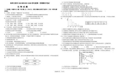 高一生物期中考试2025级（答案版）_2025年12月高一试卷_251208黑龙江省哈尔滨市师范大学附属中学2025-2026学年高一上学期期中考试（全）