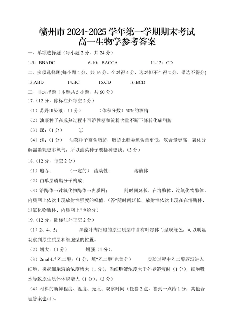 高一生物高一生物参考答案及解析(1)_2025年02月试卷_0213江西省赣州市2024-2025学年高一上学期1月期末考试_江西省赣州市2024-2025学年高一上学期1月期末考试生物PDF版含解析