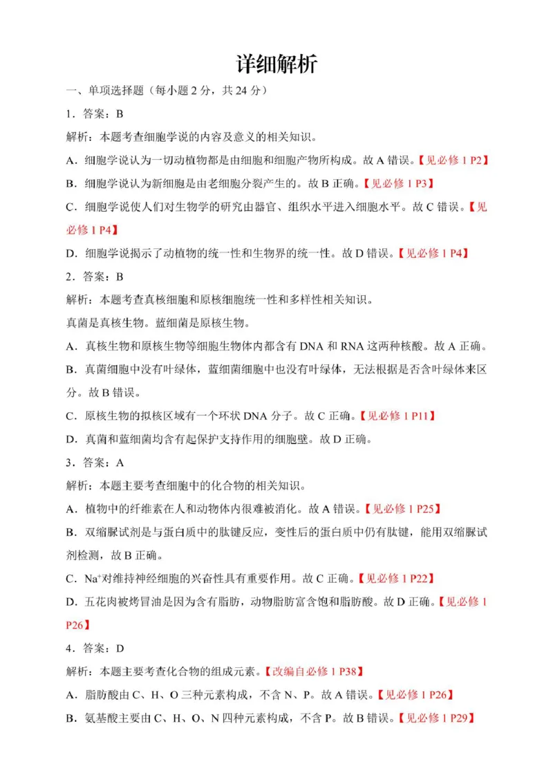 高一生物高一生物参考答案及解析(1)_2025年02月试卷_0213江西省赣州市2024-2025学年高一上学期1月期末考试_江西省赣州市2024-2025学年高一上学期1月期末考试生物PDF版含解析