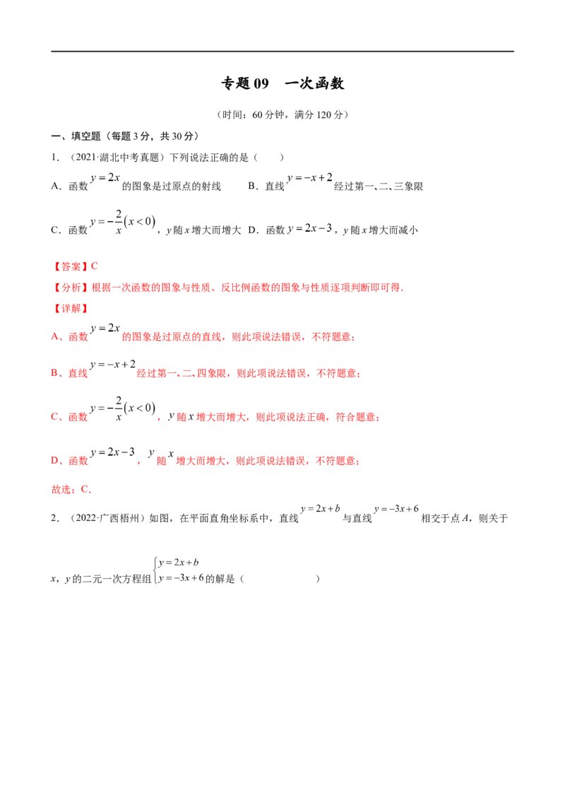 专题09一次函数考点巩固（解析版）_中考复习资料_语数英物化_2数学中考复习_2023年中考复习资料_专项复习_中考高分导航备战2023年中考数学考点总复习（全国通用）