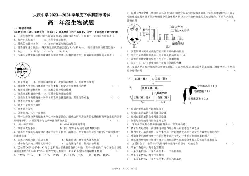 高一生物试题_2024年07月试卷_0724黑龙江省大庆中学2023-2024学年高一下学期期末考试_黑龙江省大庆市让胡路区大庆市大庆中学2023-2024学年高一下学期7月期末生物试题
