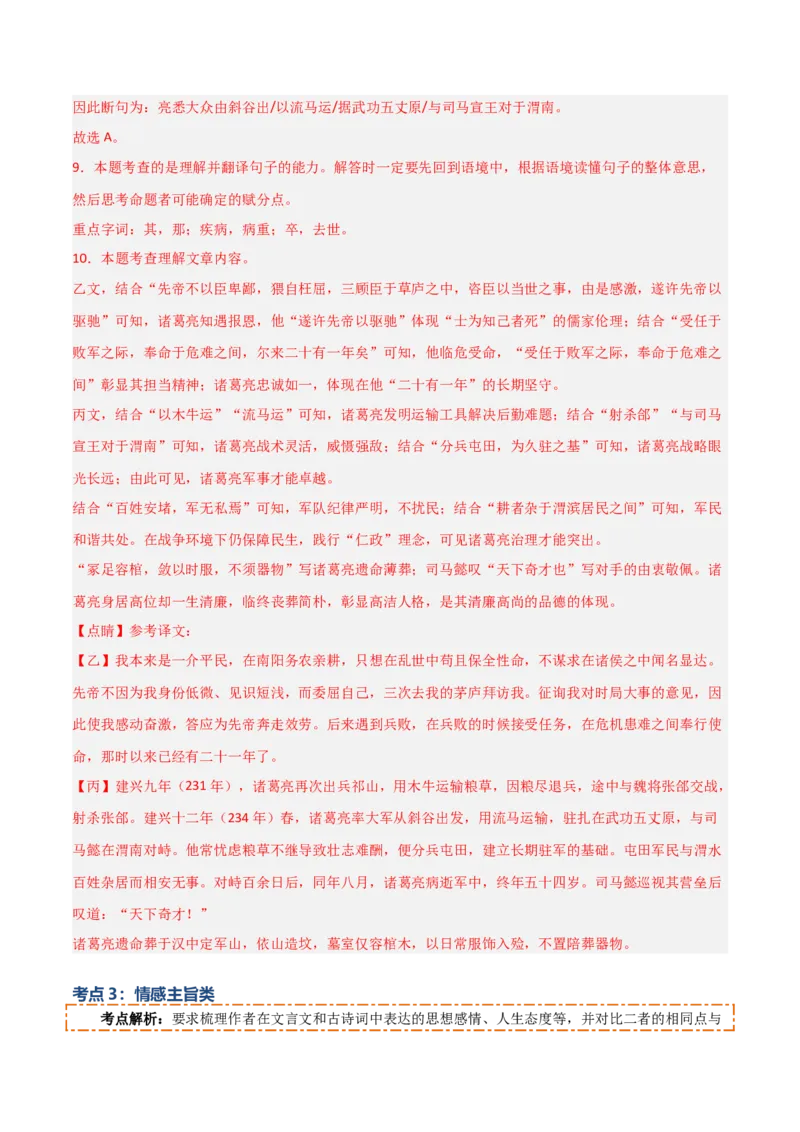 专题10：文言文阅读之文言文+古诗词对比阅读(讲义）解析版_中考复习资料_语数英物化_1语文中考复习_2026年中考复习（更新中）_备战2026年中考语文一轮复习之古诗文专题（全国通用）