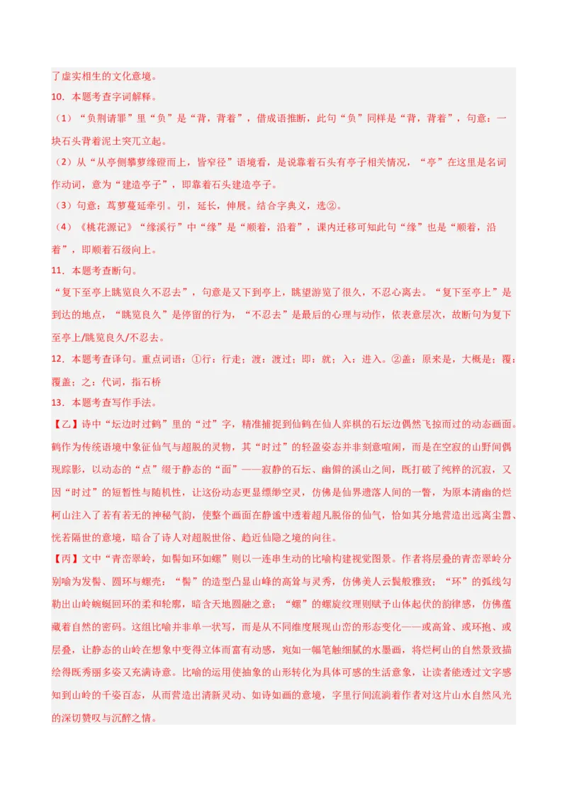 专题10：文言文阅读之文言文+古诗词对比阅读(讲义）解析版_中考复习资料_语数英物化_1语文中考复习_2026年中考复习（更新中）_备战2026年中考语文一轮复习之古诗文专题（全国通用）