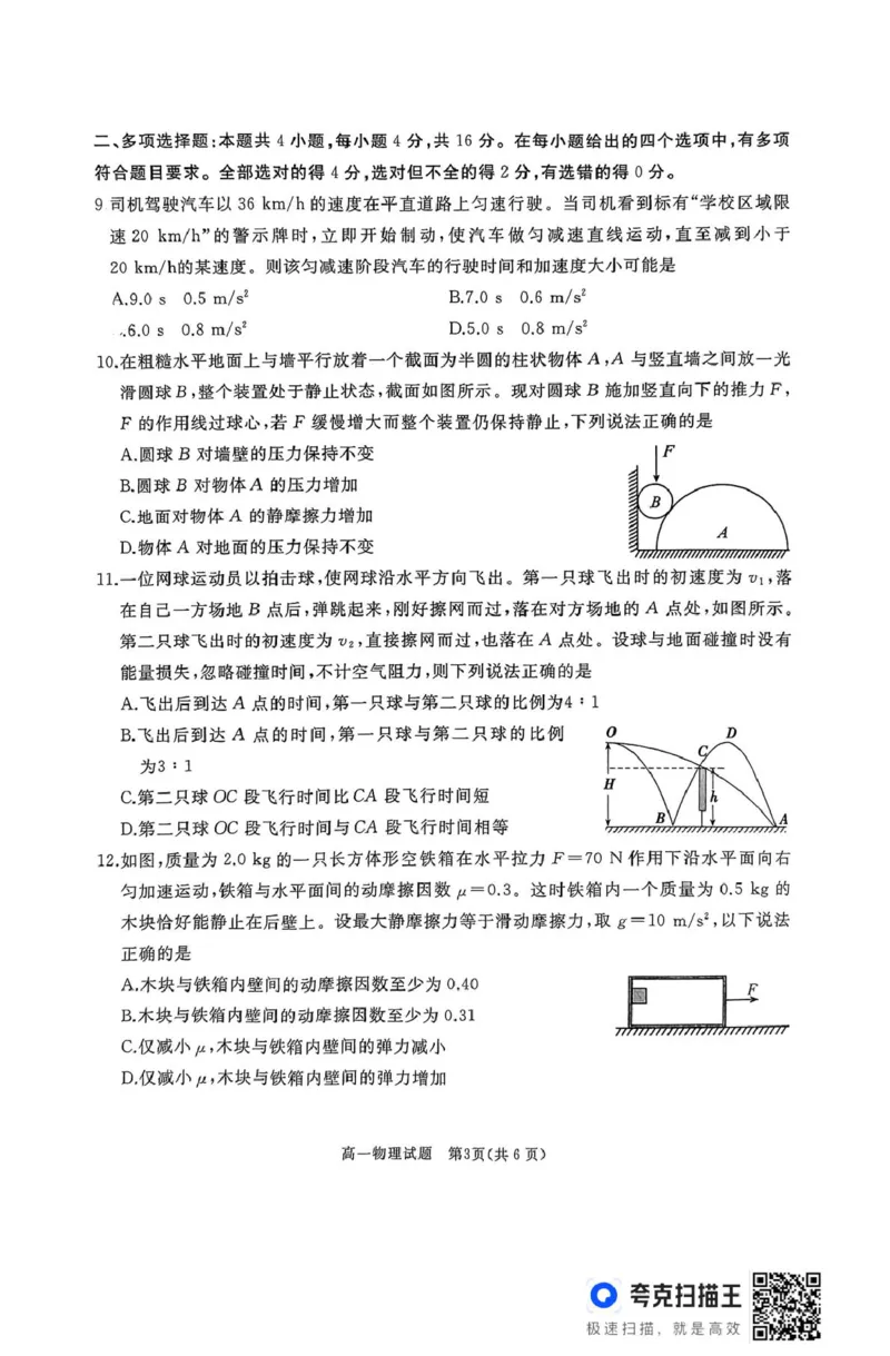 高一物理试题_2025年03月试卷_0308山东省枣庄市台儿庄区等2地2024-2025学年高一上学期1月期末考试_山东省枣庄市台儿庄区等2地2024-2025学年高一上学期1月期末考试物理PDF版含答案
