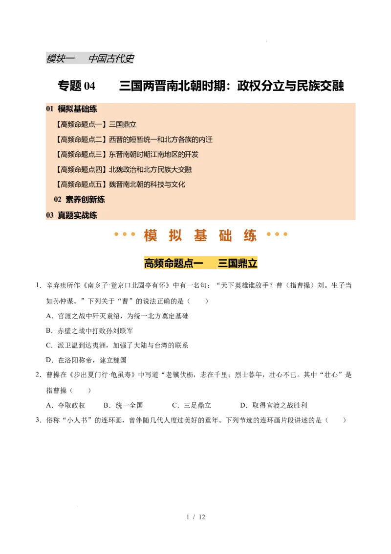 专题04三国两晋南北朝时期：政权分立与民族交融（练习）（原卷版）_中考历史资料合集_2026中考历史一轮复习课件_一轮练习