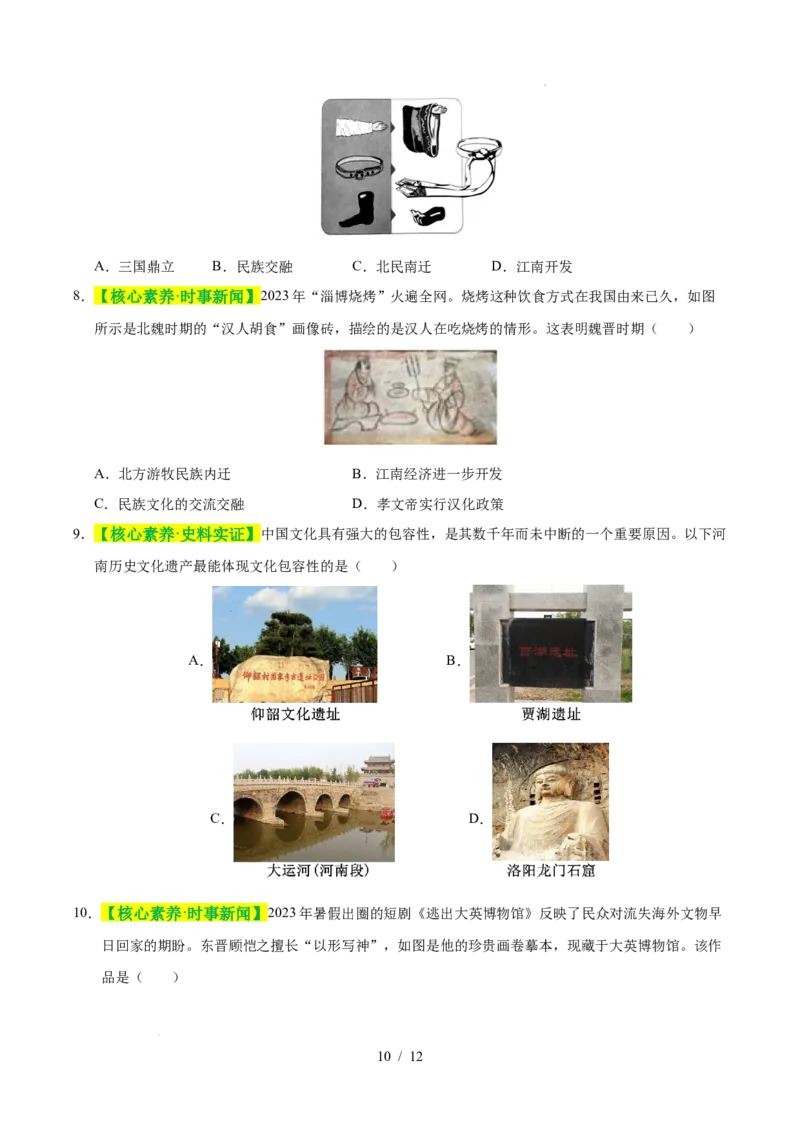 专题04三国两晋南北朝时期：政权分立与民族交融（练习）（原卷版）_中考历史资料合集_2026中考历史一轮复习课件_一轮练习