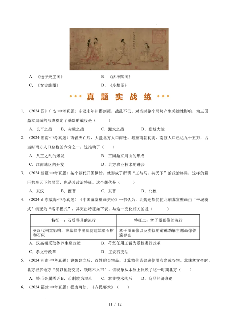 专题04三国两晋南北朝时期：政权分立与民族交融（练习）（原卷版）_中考历史资料合集_2026中考历史一轮复习课件_一轮练习