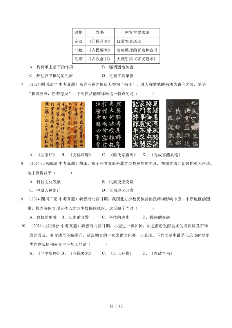 专题04三国两晋南北朝时期：政权分立与民族交融（练习）（原卷版）_中考历史资料合集_2026中考历史一轮复习课件_一轮练习