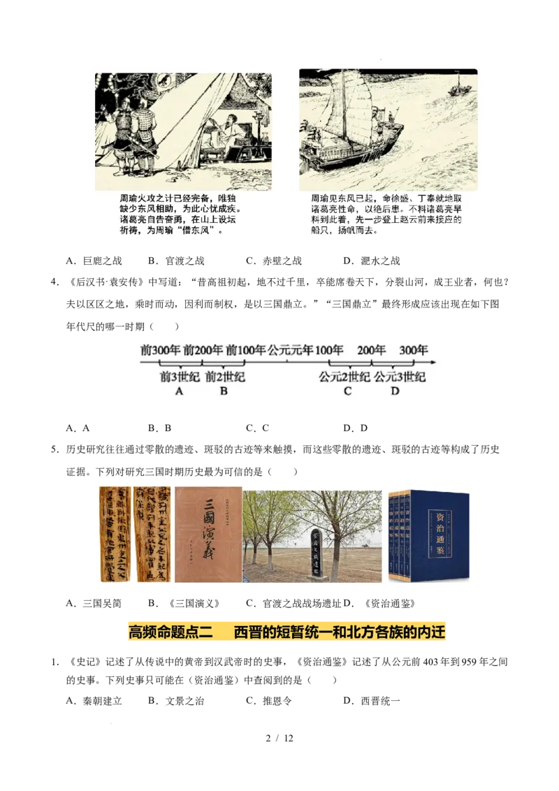 专题04三国两晋南北朝时期：政权分立与民族交融（练习）（原卷版）_中考历史资料合集_2026中考历史一轮复习课件_一轮练习