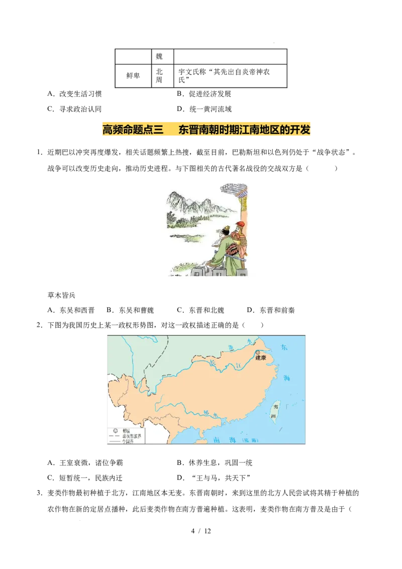 专题04三国两晋南北朝时期：政权分立与民族交融（练习）（原卷版）_中考历史资料合集_2026中考历史一轮复习课件_一轮练习