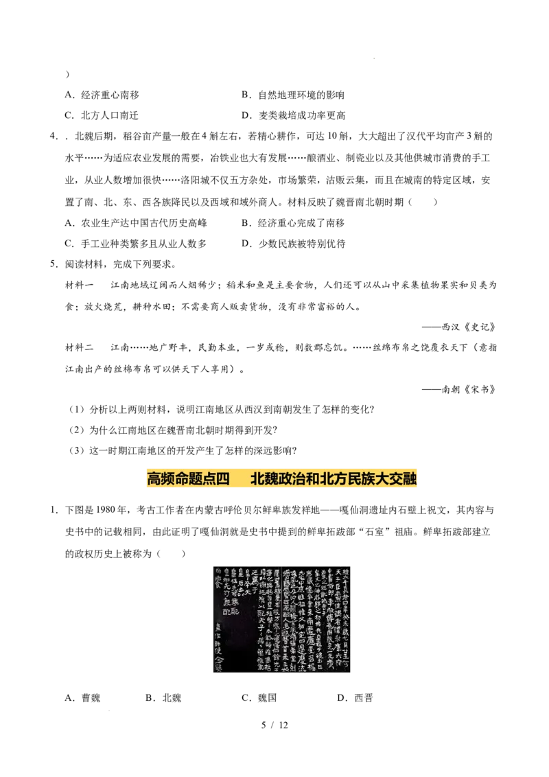 专题04三国两晋南北朝时期：政权分立与民族交融（练习）（原卷版）_中考历史资料合集_2026中考历史一轮复习课件_一轮练习