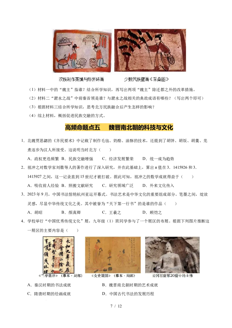 专题04三国两晋南北朝时期：政权分立与民族交融（练习）（原卷版）_中考历史资料合集_2026中考历史一轮复习课件_一轮练习