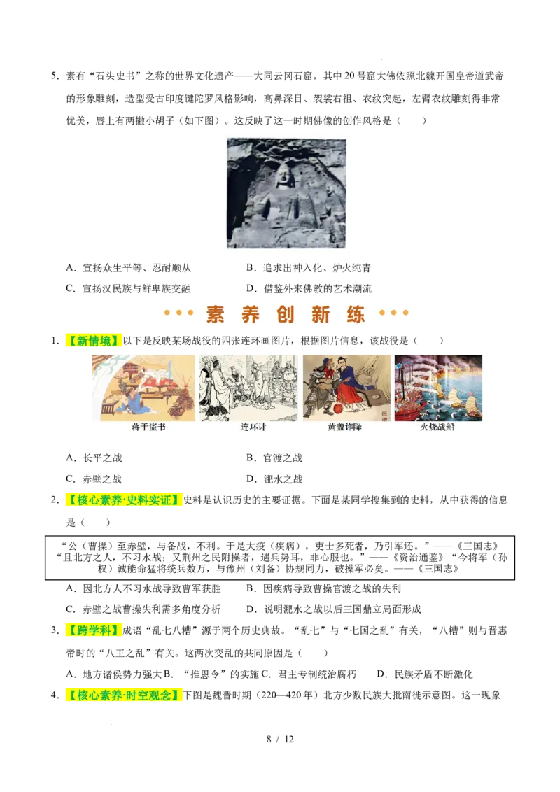专题04三国两晋南北朝时期：政权分立与民族交融（练习）（原卷版）_中考历史资料合集_2026中考历史一轮复习课件_一轮练习