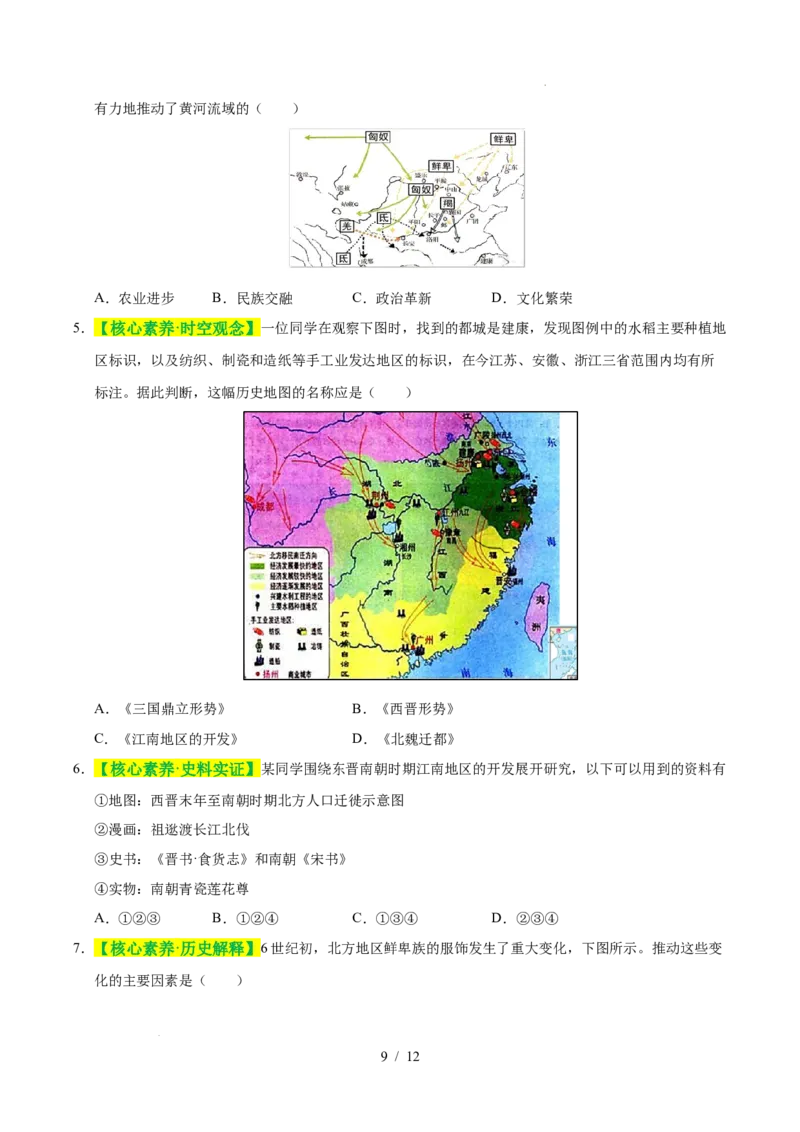 专题04三国两晋南北朝时期：政权分立与民族交融（练习）（原卷版）_中考历史资料合集_2026中考历史一轮复习课件_一轮练习