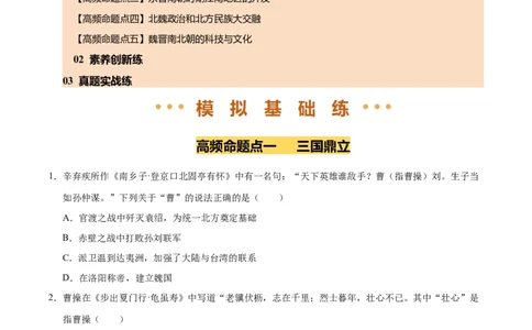 专题04三国两晋南北朝时期：政权分立与民族交融（练习）（原卷版）_中考历史资料合集_2026中考历史一轮复习课件_一轮练习