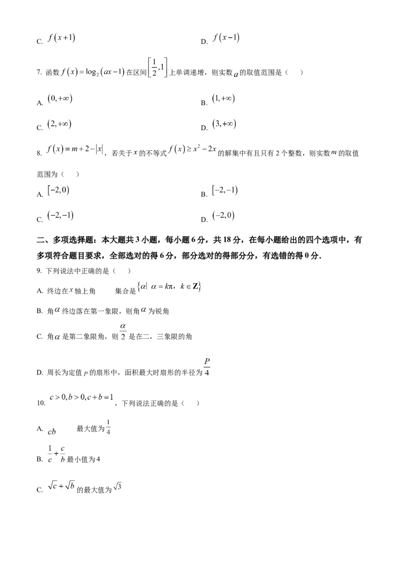 黑龙江省哈尔滨市师范大学附属中学2025-2026学年高一上学期期中考试数学试题Word版无答案_2025年12月高一试卷