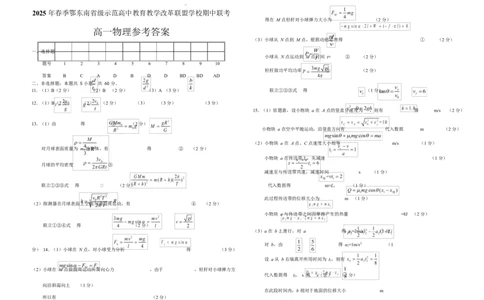 高一物理参考答案20250321(1)_2025年04月试卷_0419湖北省鄂东南省级示范高中教育教学改革联盟学校2024-2025学年高一下学期期中联考