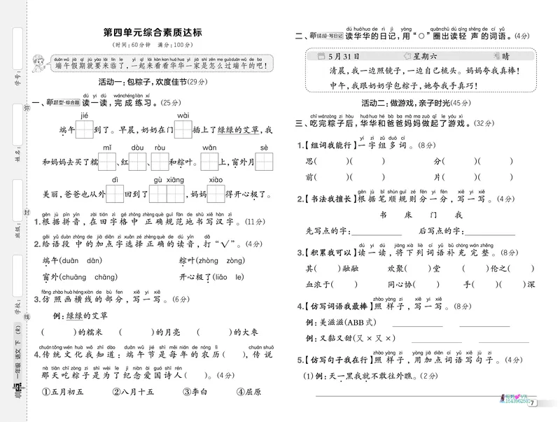 25春一下语文-典中点测试卷_2026春小学教辅大合集_6-26春《典中点》系列_26春《典中点》语文人教版（完整版）_25春最新1-6年级语文下册典中点+试卷_25春一下语文-典中点练习册+试卷+夹册