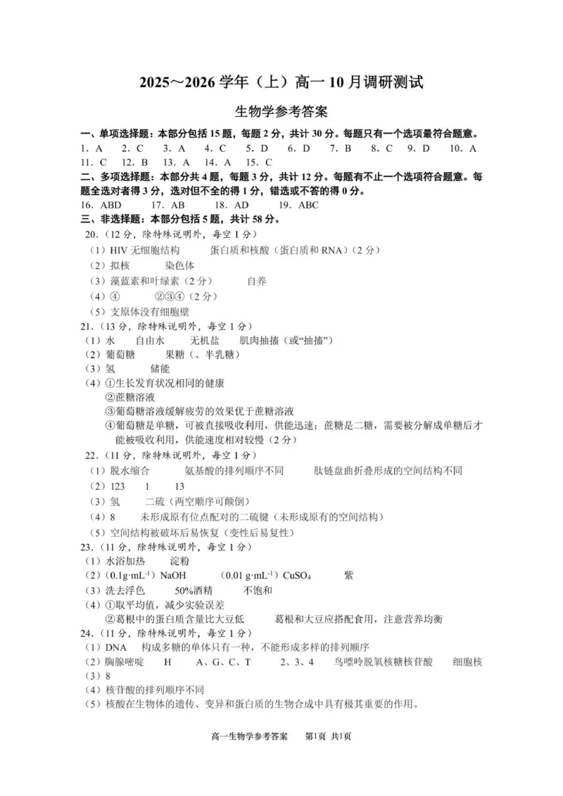 （答案）江苏南通2025-2026学年10月测试高一生物_2025年10月高一试卷_251016江苏省南通市2025-2026学年高一上学期10月调研测试（全）