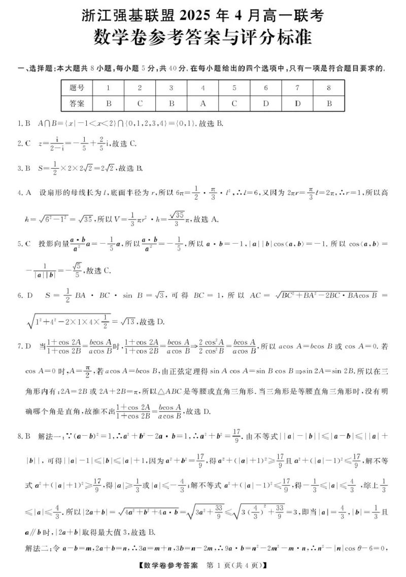 高一强基4月联考卷--数学DA_2025年05月试卷_0519浙江省强基联盟2024-2025学年高一下学期4月期中联考试题_浙江省强基联盟2024-2025学年高一下学期4月联考数学试题（PDF版，含答案）