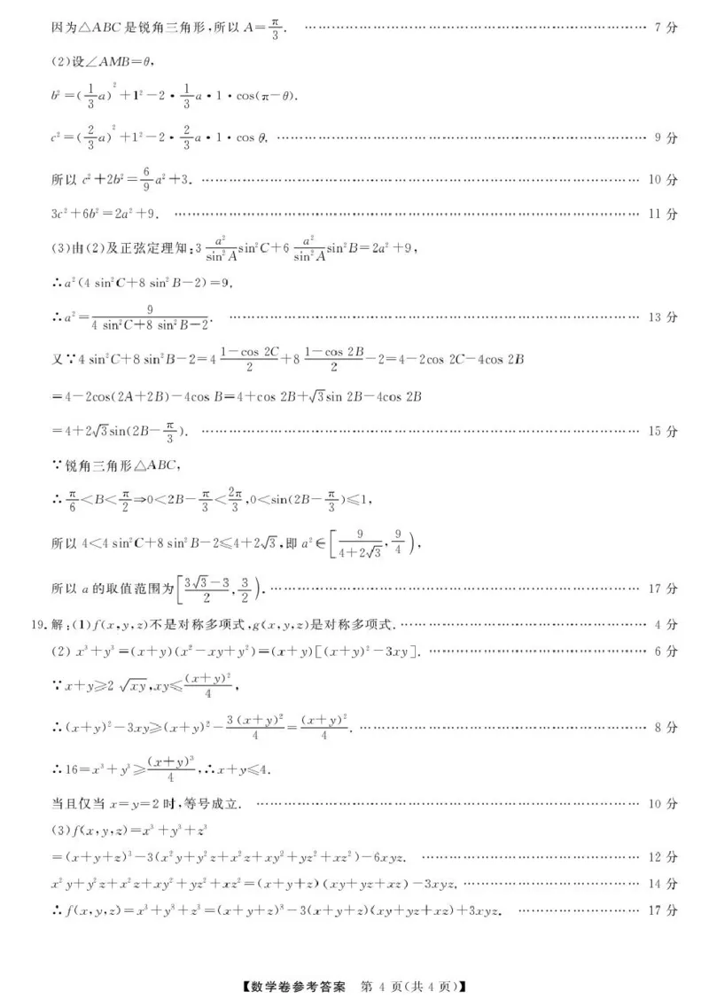 高一强基4月联考卷--数学DA_2025年05月试卷_0519浙江省强基联盟2024-2025学年高一下学期4月期中联考试题_浙江省强基联盟2024-2025学年高一下学期4月联考数学试题（PDF版，含答案）