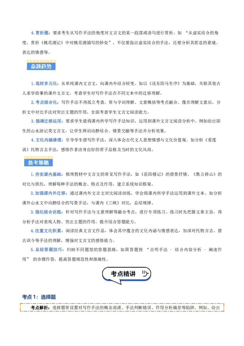 专题11：文言文阅读之写作手法(讲义）原卷版_中考复习资料_语数英物化_1语文中考复习_2026年中考复习（更新中）_备战2026年中考语文一轮复习之古诗文专题（全国通用）