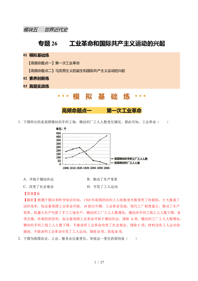 专题26工业革命和国际共产主义运动的兴起（练习）（解析版）_中考历史资料合集_2026中考历史一轮复习课件_一轮练习