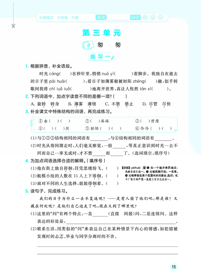 26春《53随堂测》6年级下册人教语文_2026春语文53随堂测
