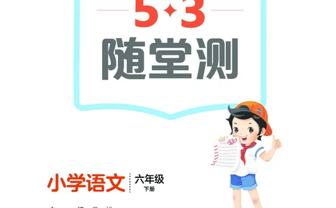 26春《53随堂测》6年级下册人教语文_2026春语文53随堂测