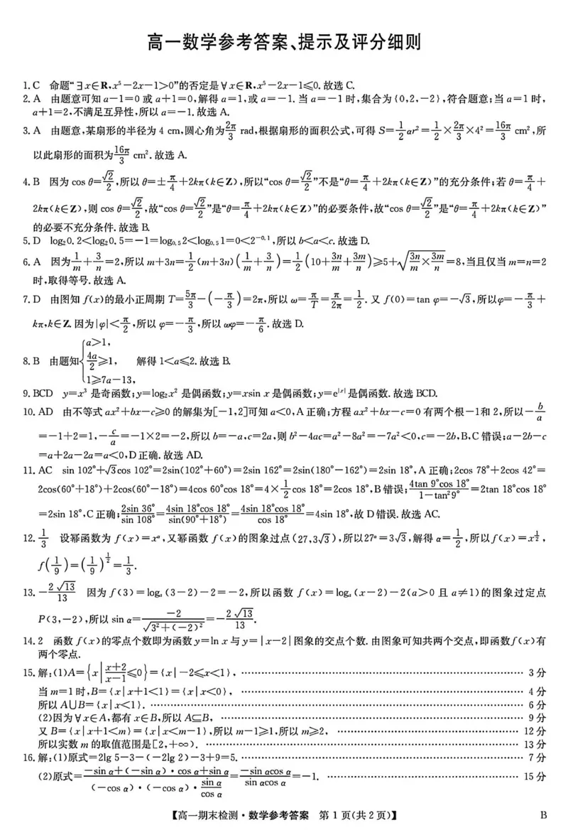 高一数学参考答案_2026年02月高一试卷_260209河南商丘市商师联盟2025-2026学年高一上学期2月期末_河南商丘市商师联盟2025-2026学年高一上学期2月期末数学试题（图片版，含答案）