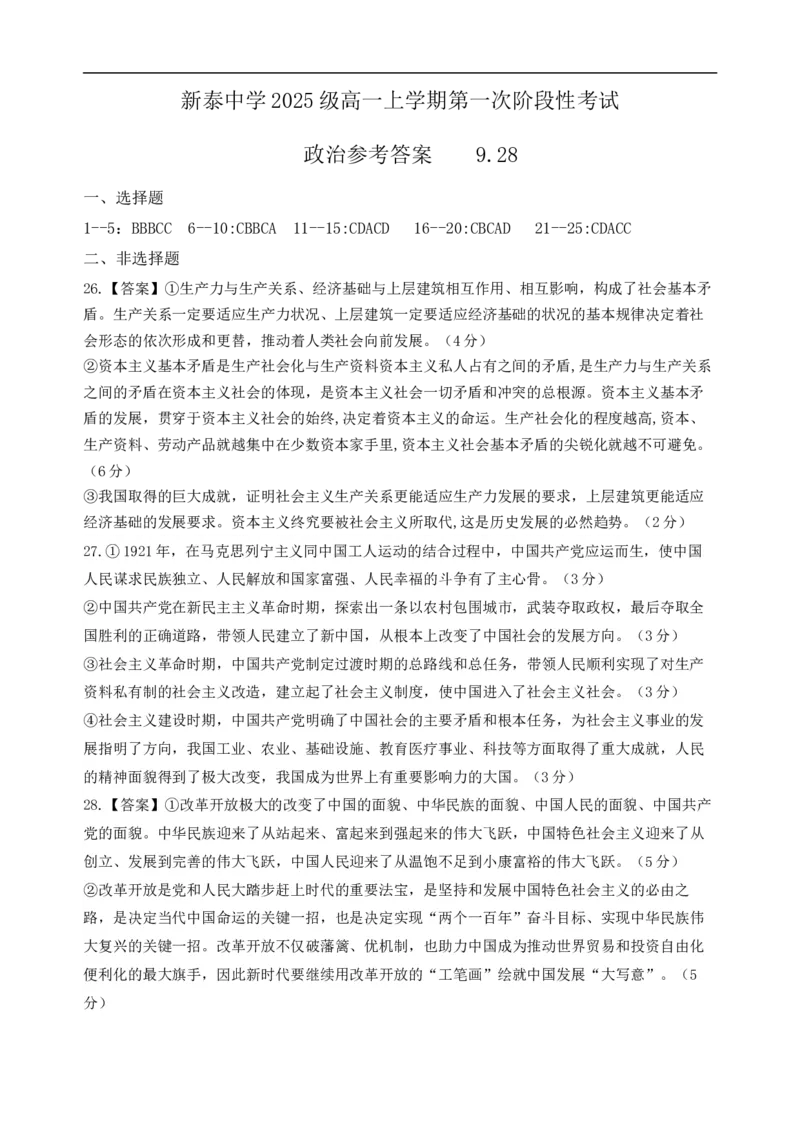 高一政治月考1答案_2025年10月高一试卷_251009山东省泰安市新泰一中老校区（新泰中学）2025-2026学年高一上学期第一次月考