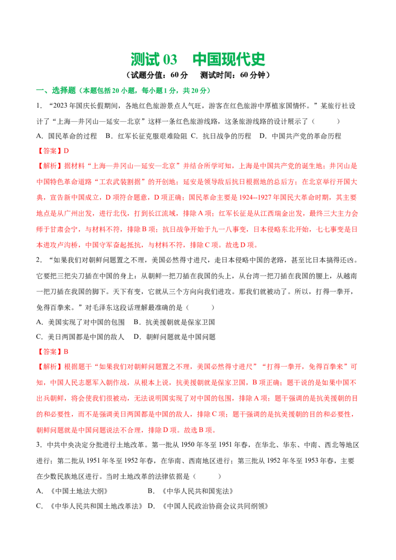 （测试04）中国现代史（八年级下册）（解析版）_中考历史资料合集_中考历史一轮复习讲义_配套练习（原卷版+解析版）_教师版（含答案解析）