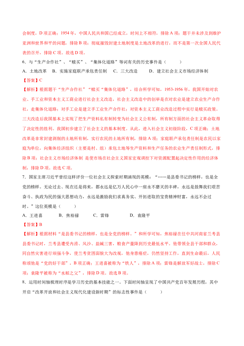 （测试04）中国现代史（八年级下册）（解析版）_中考历史资料合集_中考历史一轮复习讲义_配套练习（原卷版+解析版）_教师版（含答案解析）