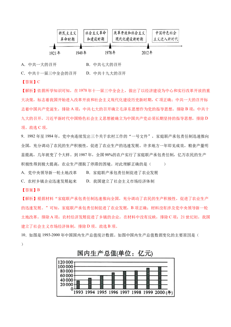 （测试04）中国现代史（八年级下册）（解析版）_中考历史资料合集_中考历史一轮复习讲义_配套练习（原卷版+解析版）_教师版（含答案解析）