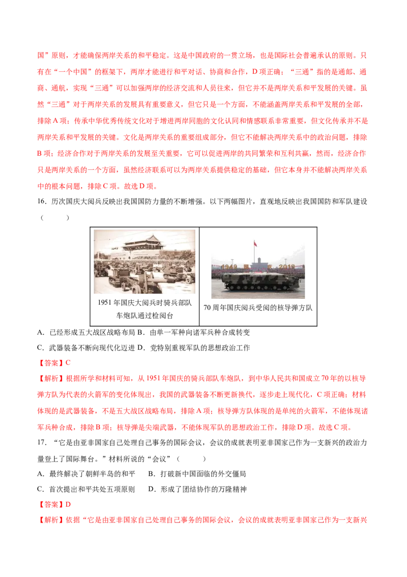 （测试04）中国现代史（八年级下册）（解析版）_中考历史资料合集_中考历史一轮复习讲义_配套练习（原卷版+解析版）_教师版（含答案解析）