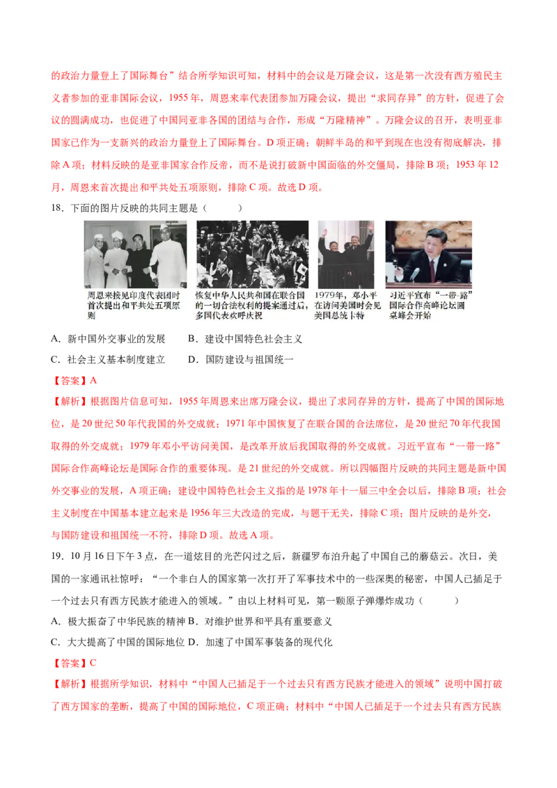 （测试04）中国现代史（八年级下册）（解析版）_中考历史资料合集_中考历史一轮复习讲义_配套练习（原卷版+解析版）_教师版（含答案解析）