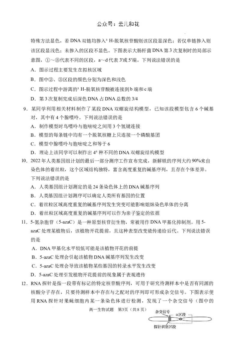 （教研室提供）山东省威海市2023-2024学年高一下学期期末考试生物试题_2024年08月试卷_0815山东省威海市2023-2024学年高一学期期末考试