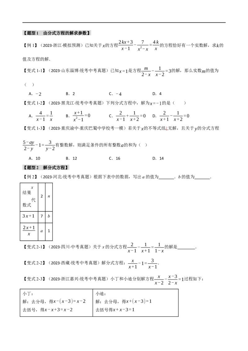 专题07分式方程及其应用八大题型（举一反三）（原卷版）_中考复习资料_语数英物化_2数学中考复习_2024年中考复习资料_一轮复习资料