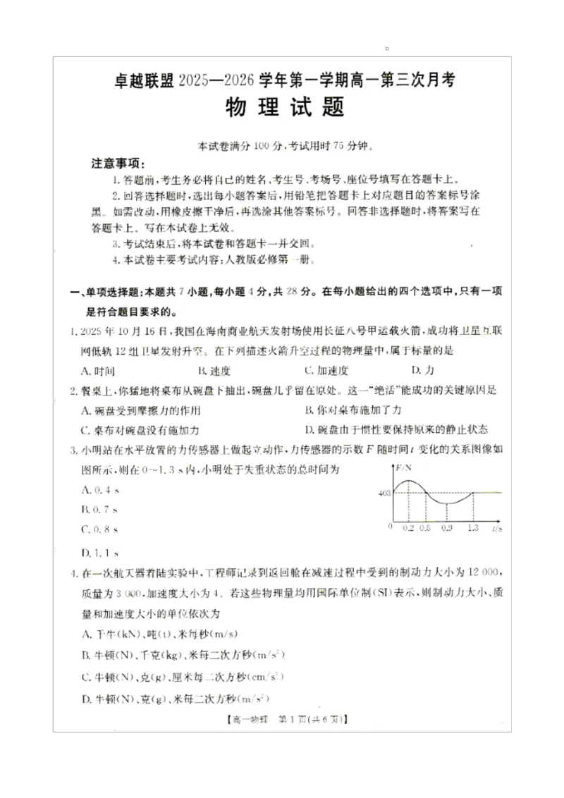 高一物理_2026年01月高一试卷_260113河北省邢台市卓越联盟2025-2026学年高一上学期1月月考（全）_河北省邢台市卓越联盟2025-2026学年高一上学期1月月考物理试题（PDF版，含答案）