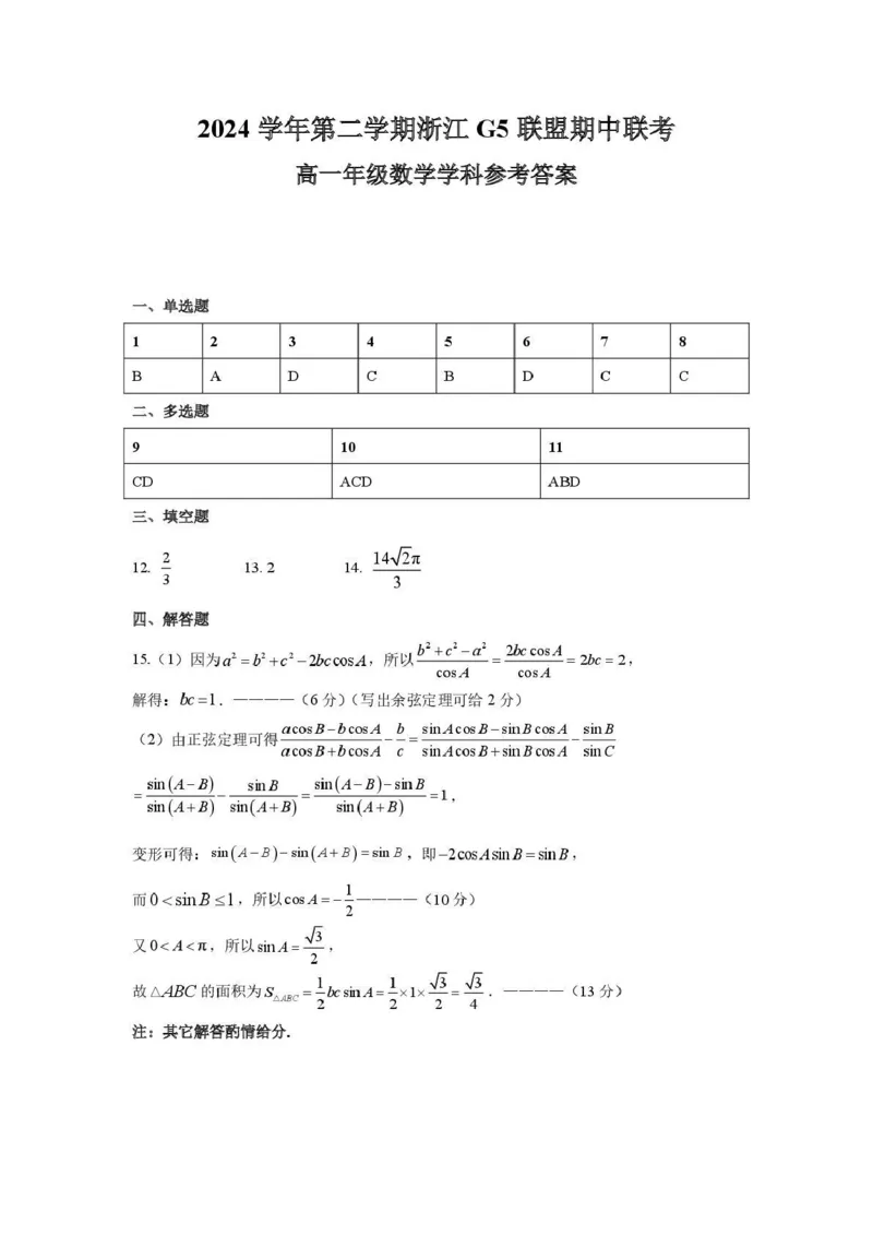 高一数学参考答案_2025年05月试卷_0506浙江省G5联盟2024-2025学年高一下学期期中考试_浙江省G5联盟2024-2025学年高一下学期期中考试数学试题