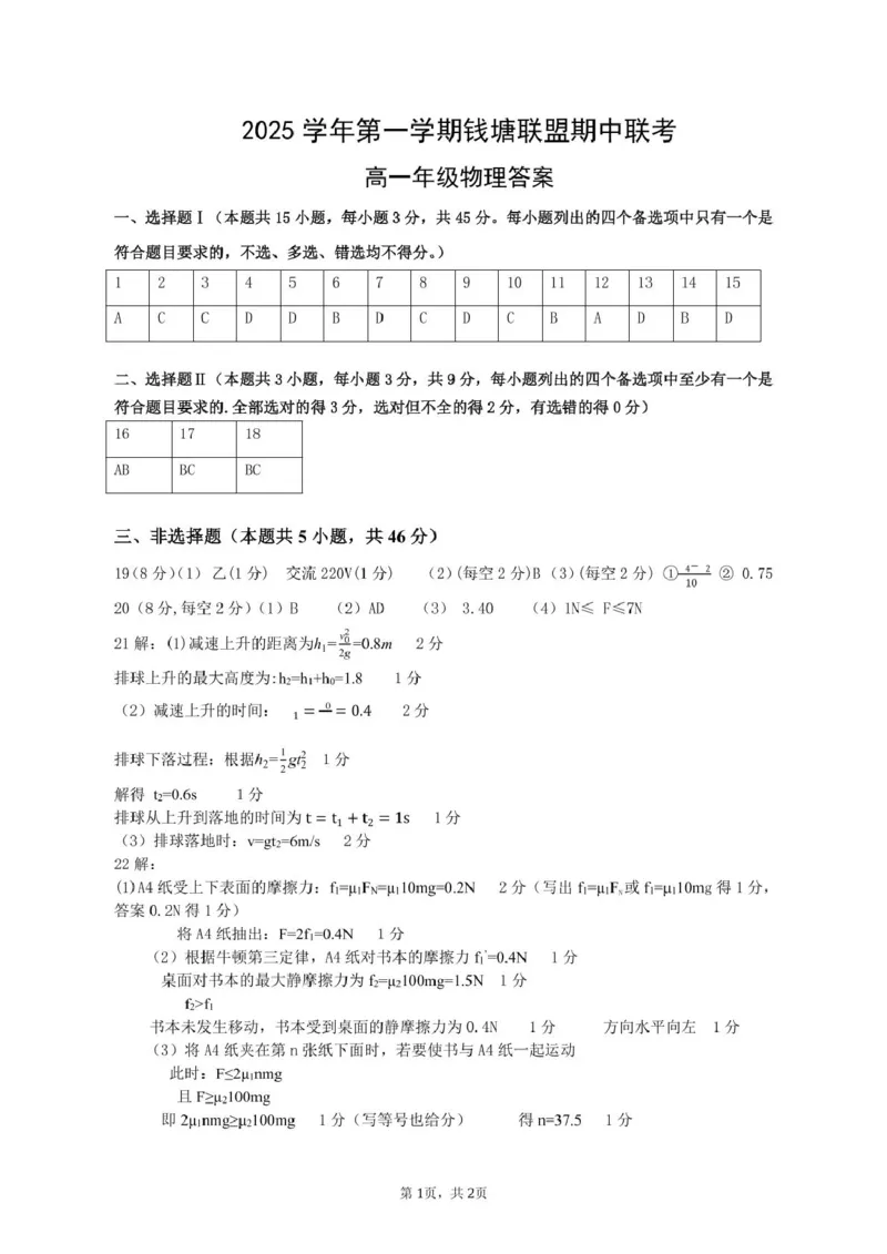 高一物理答案_2025年12月高一试卷_251204浙江省钱塘联盟2025-2026学年高一上学期期中联考（全）_浙江省钱塘联盟2025-2026学年高一上学期期中联考物理试题扫描版含答案