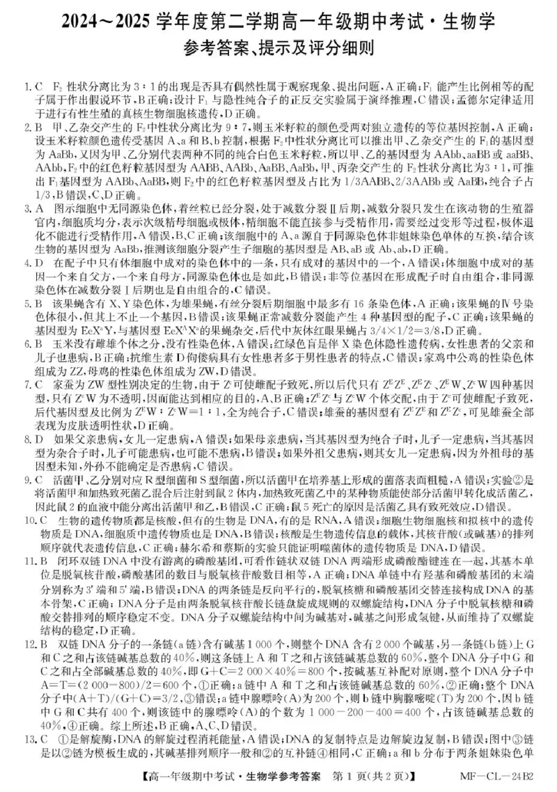 高一生物答案_2025年04月试卷_0421河北省沧州市四县联考2024-2025学年高一下学期4月期中考试_河北省沧州市四县联考2024-2025学年高一下学期4月期中生物试题（PDF版，含答案）