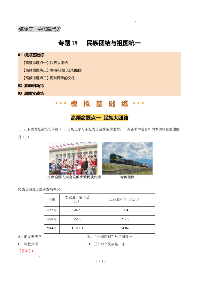 专题19民族团结与祖国统一（练习）（解析版）_中考历史资料合集_2026中考历史一轮复习课件_一轮练习