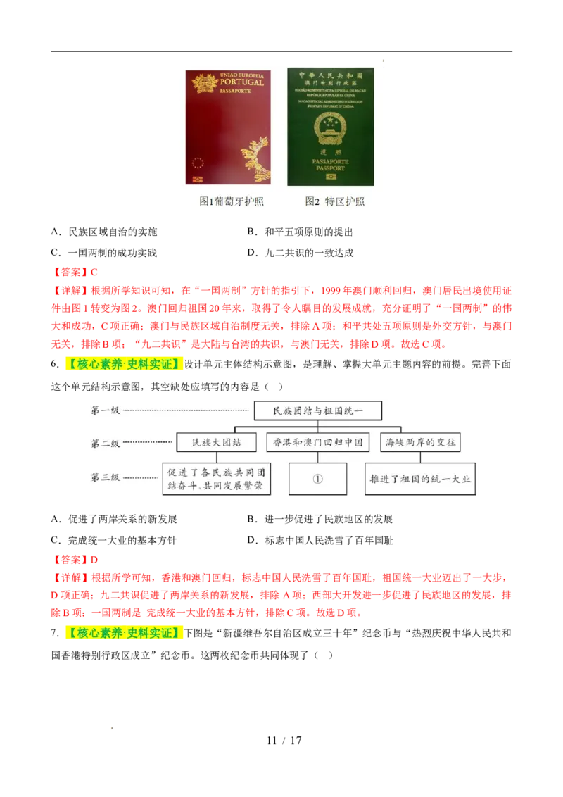 专题19民族团结与祖国统一（练习）（解析版）_中考历史资料合集_2026中考历史一轮复习课件_一轮练习