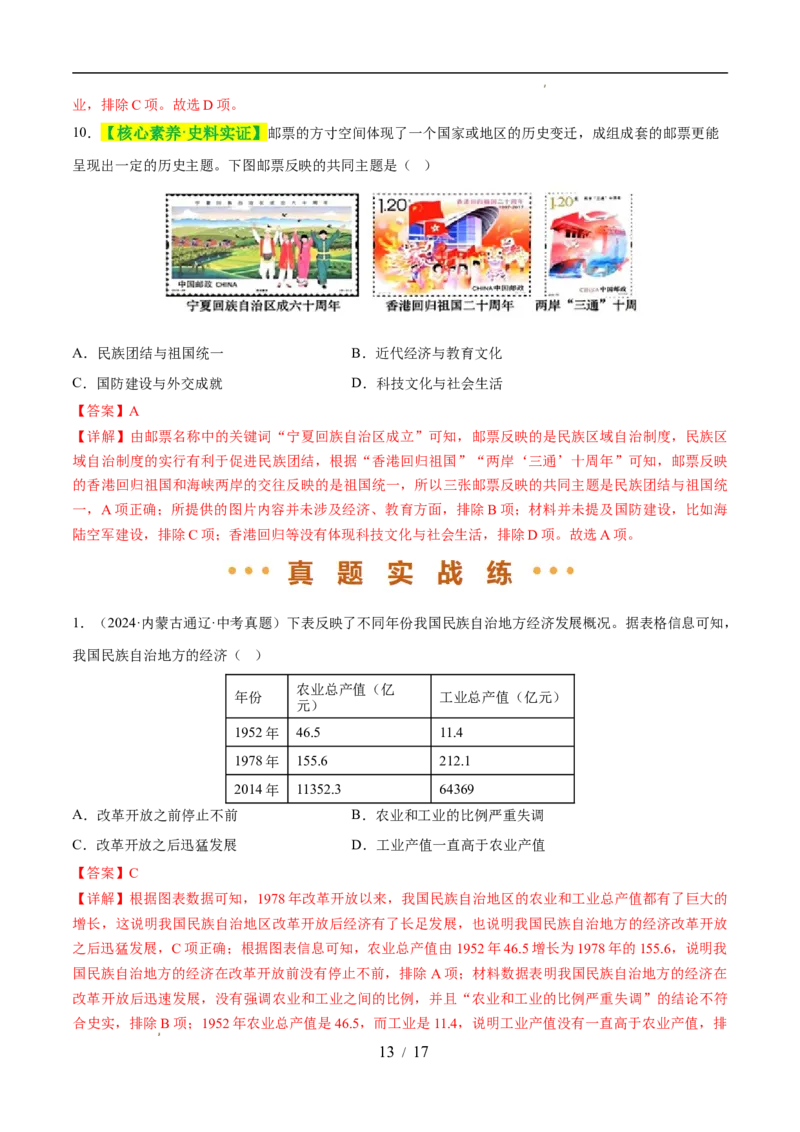专题19民族团结与祖国统一（练习）（解析版）_中考历史资料合集_2026中考历史一轮复习课件_一轮练习